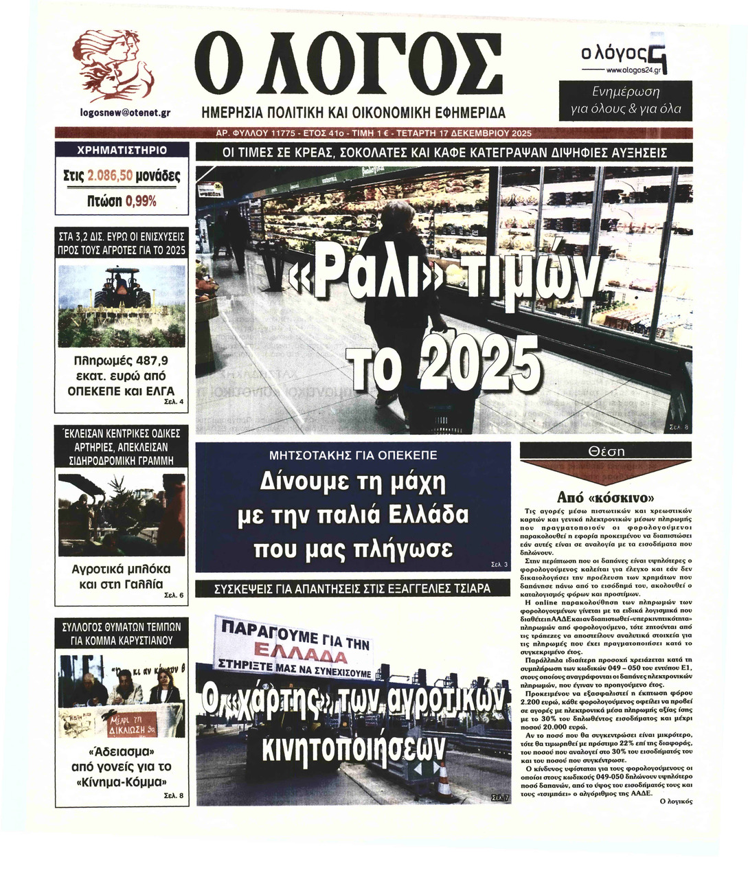 Ο ΛΟΓΟΣ
